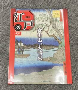 江戸時代「週刊　江戸39 富士山、大噴火」デアゴスティーニ発行、徳川幕府・江戸城・将軍・旗本・御三家・日本橋・赤坂・浅草・両国