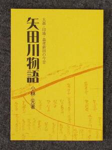 愛知県の尾張部、庄内川水系の一級河川『矢田川物語』この沿川にある大森・印場・森孝新田についての歴史。ブックショップマイタウン、即決