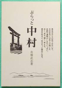 愛知県=名古屋市「ぶらっと中村」舟橋武志著・ブックショップマイタウン 刊、名古屋駅・JR東海、豊臣秀吉・加藤清正、中村公園・稲葉地城