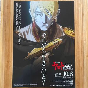 宇宙戦艦 ヤマト 新たなる旅立ち YAMATO 2205 劇場版 フライヤー チラシ Japanese version film flyers 約18.3×25.7 映画ポスター 前章