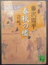 ◆春秋の檻・藤沢周平・中古品◆H/249_画像1