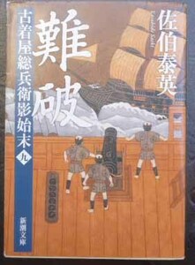 ◆難破～古着屋総兵衛影始末～・佐伯泰英・中古品◆H/258