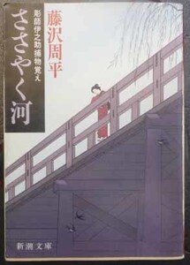 ◆ささやく河・藤沢周平・中古品◆H/250