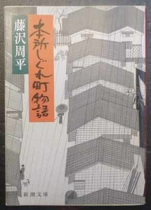 ◆本所しぐれ町物語・藤沢周平・中古品◆H/251