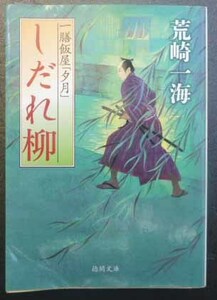 ◆【一膳飯屋「夕月」】しだれ柳～荒崎一海～・中古品◆H/239