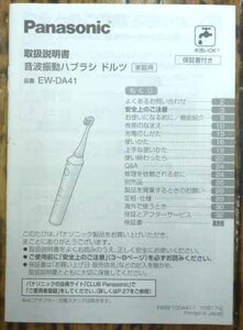 * Panasonic * аукстический колебание - щетка *EW-DA41* инструкция * б/у товар *H/228