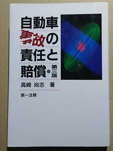 自動車事故の責任と賠償第三版　高崎尚志　第一法規