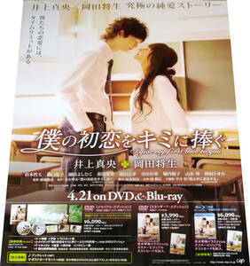 『僕の初恋をキミに捧ぐ』2010年発売DVD告知ポスター 非売品 未使用 井上真央 岡田将生 青木琴美