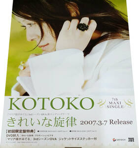 KOTOKO『きれいな旋律』2007年発売CD告知ポスター 非売品 未使用