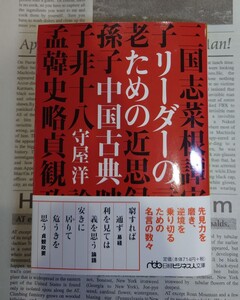 「リーダーのための中国古典」守屋 洋