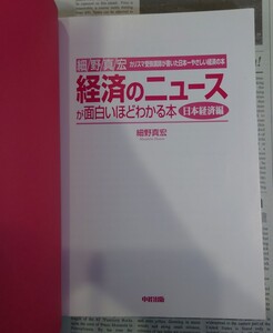 「経済のニュースが面白いほどわかる本 日本経済編」細野 真宏