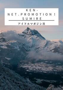 ken-net.promotion！sumire　アイドルデジタルブック　アイドルマガジン社