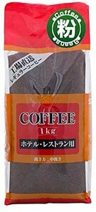 CAFE工房（カフェ工房）業務用コーヒー（ホテルレストランブレンド） 1kg コーヒー【粉】 レギュラーコーヒー