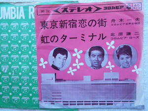 舟木一夫 北原謙二 コロムビア・ローズ●シングル盤●東京新宿恋の街 虹のターミナル●歌謡曲 昭和歌謡 サトウハチロー 