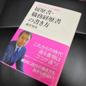 履歴書職務経歴書の書き方 カリスマエージェント直伝! /細井智彦