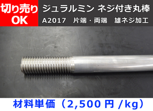 アルミ合金 ジュラルミン(A2017) ネジ付き丸棒 オネジ（片端・両端）加工製作 販売A30 