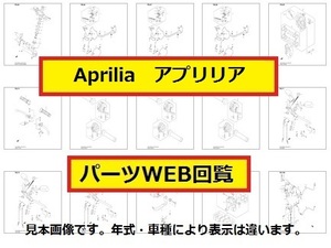 2012アプリリアSR Motard 125 4T E3パーツリスト(WEB版)