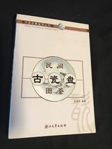 貴重！現地購入の中国民窯作品の解説書 書き込みなし 図版豊富 美本_画像1