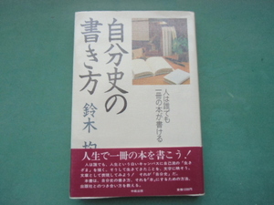 自分史の書き方　　鈴木　均