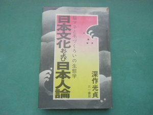 日本文化および日本人論　　猿マネと毛づくろいの生態学　　深作　光貞