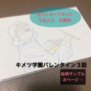 鬼滅の刃 キメツ学園 ポストカードセット 5枚入り宇髄天元 冨岡義勇 煉獄杏寿郎 他 ufotable バレンタイン 3話
