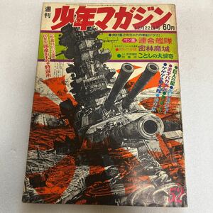 週刊少年マガジン 1968年 12月22日号【52号】あしたのジョー、ゲゲゲの鬼太郎、天才バカボン、巨人の星、無用ノ介、野生犬サボ、八つ墓村