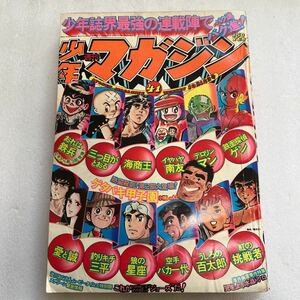 週刊少年マガジン 1975年 10月12日号【41号】愛と誠、うしろの百太郎、釣りキチ三平、三つ目がとおる、イヤハヤ南友、鉄面探偵ゲンなど