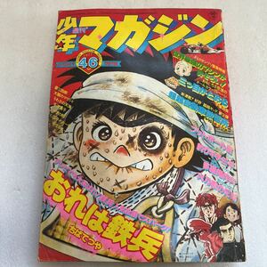 週刊少年マガジン 1977年 11月13日号【46号】おれは鉄兵、釣りキチ三平、空手バカ一代、手天童子、多羅尾伴内、日乃家の兄弟、サウスポー