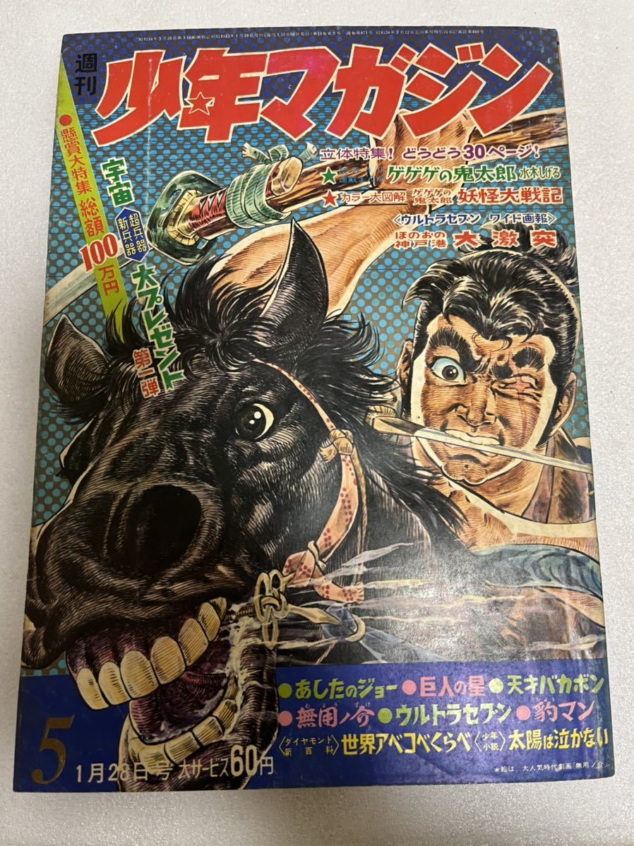 通販激安 ウルトラセブン 少年マガジン あしたのジョー マンガ 漫画 古本 昭和 ゲゲゲの鬼太郎 当時物 天才バカボン 巨人の星 週刊少年マガジン 少年マガジン Www Cecop Gob Mx