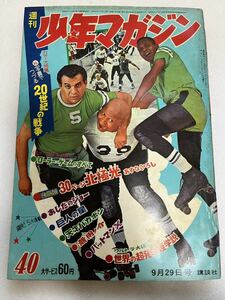 週刊少年マガジン 1968年 9月29日号【40号】あしたのジョー、ゲゲゲの鬼太郎、天才バカボン、巨人の星、無用ノ介、パットマンX、野生犬サボ
