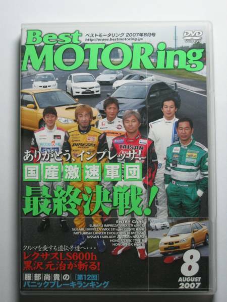 ベストモータリング2007年8月DVD GDB インプレッサ vs CT9A ランサー エボリューションⅨ/FD2 シビック タイプR/Z33 NISMO/LS600h/LS460