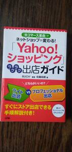 eコマース革命でネットショップが変わる！ 「Yahoo！ショッピング」ラクラク出店ガイド