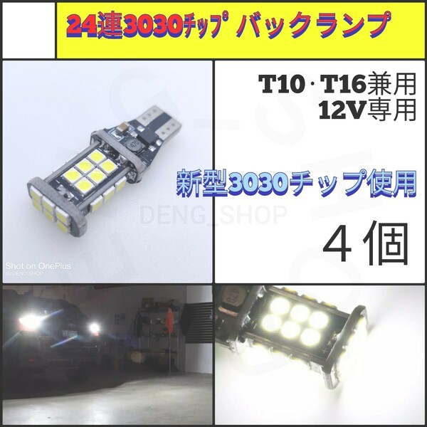 【LED/T10・T16兼用/4個】24連 3030チップ バックランプ
