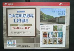 日本芸術院創設100周年 切手 チラシ
