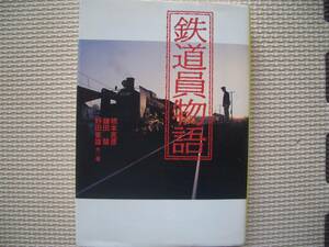 ◆鉄道員物語◆宝島社文庫◆2006年◆