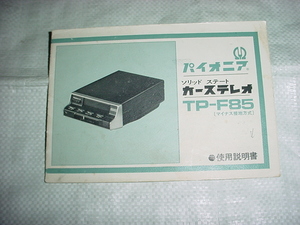 パイオニア　カーステレオ　TP-F85の取扱説明書