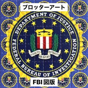 ブロッターアート アメリカFBI連邦捜査局図柄 印刷状態紙質最良 コレクションに