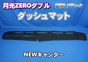 三菱ＮＥＷキャンター用 月光ZEROダブル ダッシュマット　艶消しブラック