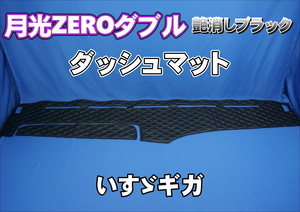 いすゞギガ用 月光ZEROダブル ダッシュマット　艶消しブラック