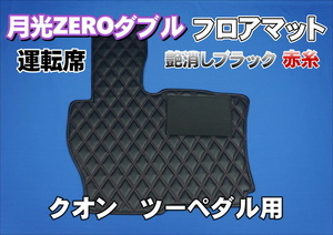 ＵＤクオンツーペダル用 月光ZEROダブル フロアマット 運転席　艶消しブラック/赤糸