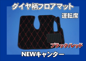  Mitsubishi NEW Canter for diamond pattern floor mat only the driver's seat black / red 