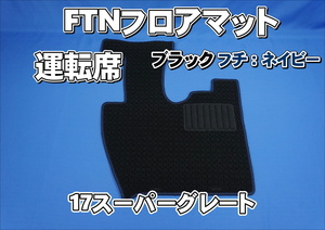 17スーパーグレート用 FTN-AQ オリジナル フロアマット 運転席　ブラック/ネイビーフチ