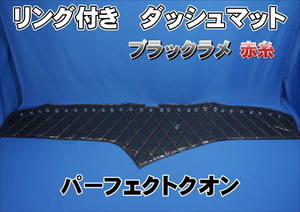 UDパーフェクトクオン用　リング付　ダッシュマット ブラックラメ/赤糸