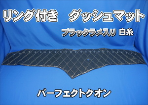 UDパーフェクトクオン用　リング付　ダッシュマット ブラックラメ/白糸