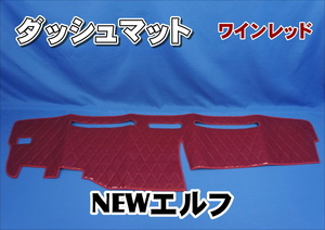 いすゞＮＥＷエルフ用　ダッシュマット　ワインレッド