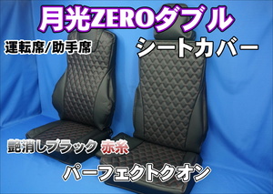 パーフェクトクオン用 月光ZEROダブル シートカバー 運転席/助手席　艶消しブラック/赤糸