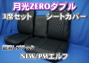 いすゞNEW/PMエルフ用 月光ZEROダブル シートカバー 3席セット　艶消しブラック