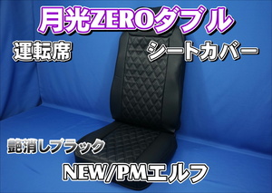 いすゞNEW/PMエルフ用 月光ZEROダブル シートカバー 運転席 艶消しブラック