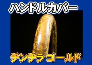 スーパーグレート前期用 チンチラハンドルカバー ゴールド