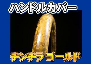 いすゞ０７エルフ用 チンチラハンドルカバー ゴールド